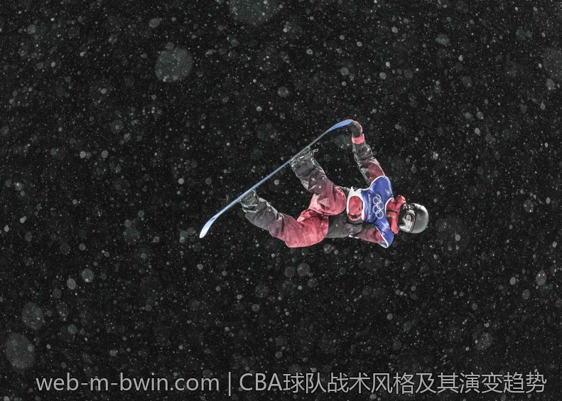 CBA球队战术风格及其演变趋势
