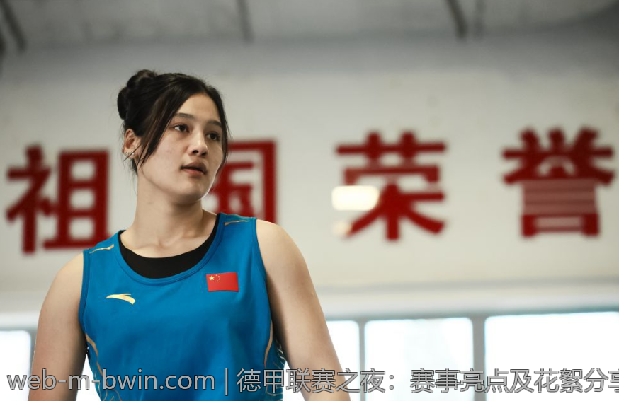 德甲联赛之夜：赛事亮点及花絮分享
